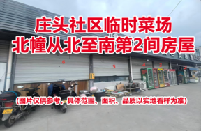 序号01：庄头社区临时菜场北幢从北至南第2间房屋